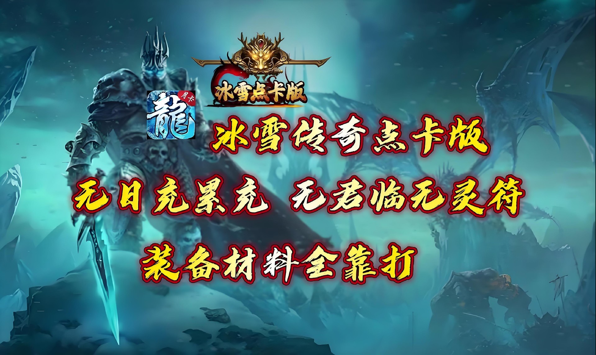 冰雪传奇点卡版:行会争霸焕新开启 冰雪传奇点卡版:行会争霸焕新开启