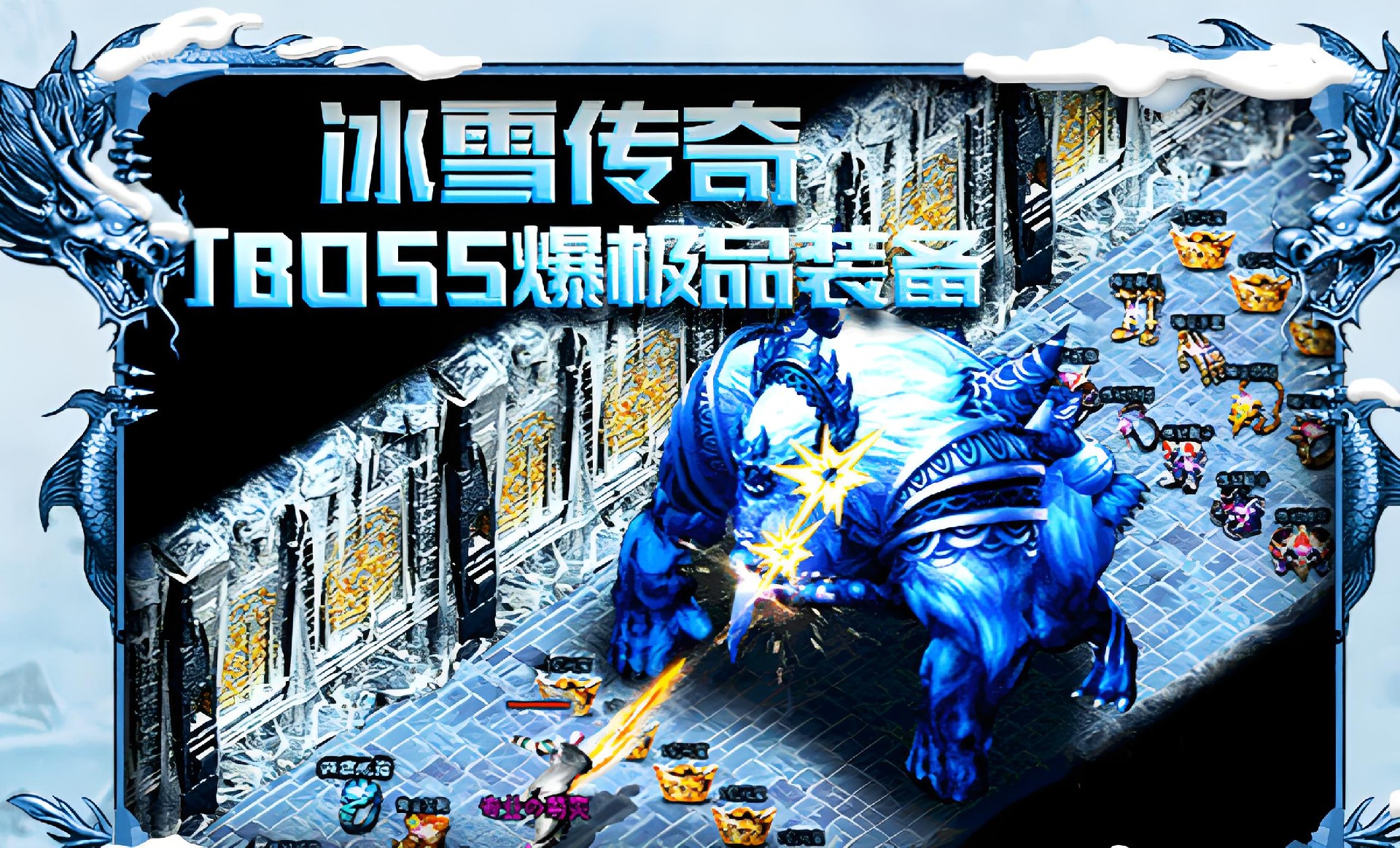 冰雪传奇月卡版全攻略 萌新也能轻松玩转玛法 冰雪传奇月卡版全攻略 萌新也能轻松玩转玛法