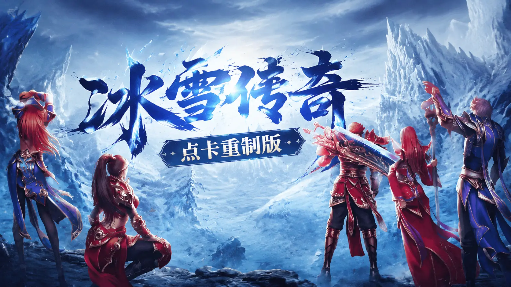 《冰雪传奇点卡版》全面评测，点卡计费机制与冰雪大陆玩法解析